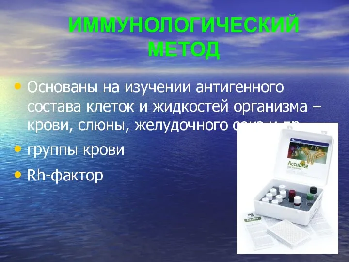 ИММУНОЛОГИЧЕСКИЙ МЕТОД Основаны на изучении антигенного состава клеток и жидкостей организма – крови,