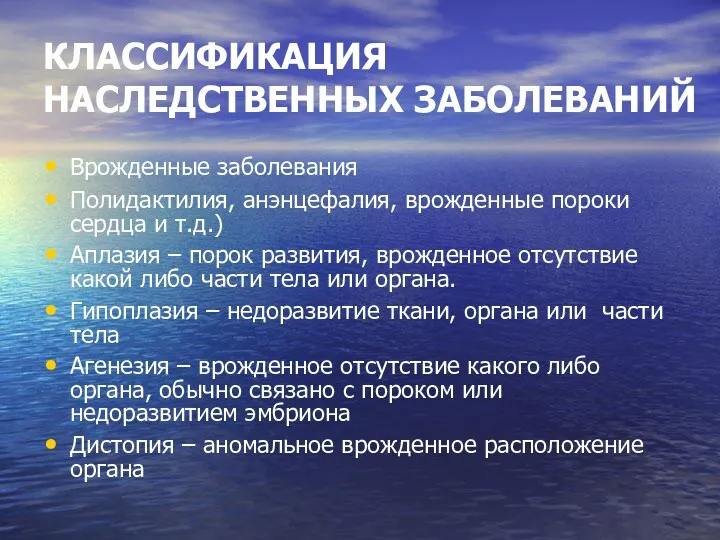 КЛАССИФИКАЦИЯ НАСЛЕДСТВЕННЫХ ЗАБОЛЕВАНИЙ Врожденные заболевания Полидактилия, анэнцефалия, врожденные пороки сердца и т.д.) Аплазия