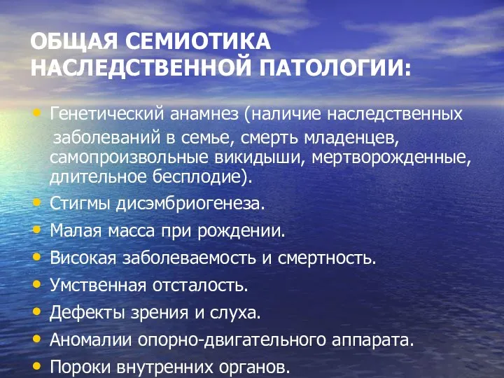 ОБЩАЯ СЕМИОТИКА НАСЛЕДСТВЕННОЙ ПАТОЛОГИИ: Генетический анамнез (наличие наследственных заболеваний в семье, смерть младенцев,