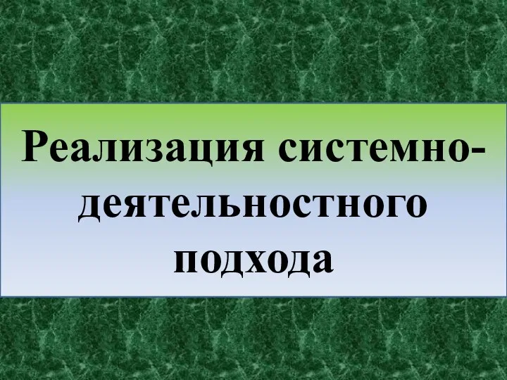 Реализация системно-деятельностного подхода