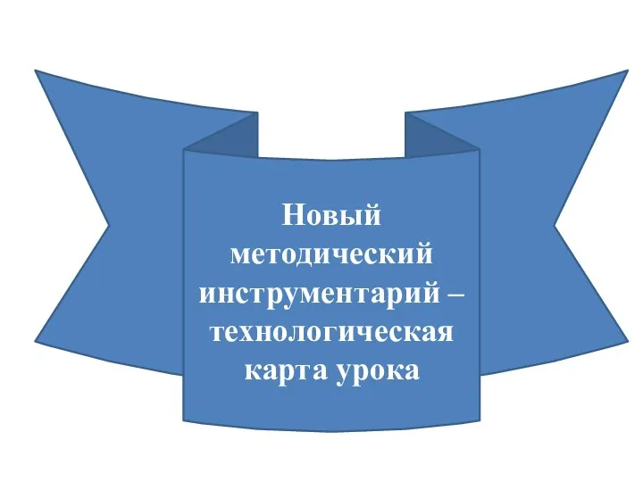 Новый методический инструментарий – технологическая карта урока