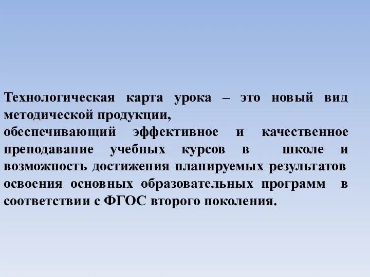 Технологическая карта урока – это новый вид методической продукции, обеспечивающий