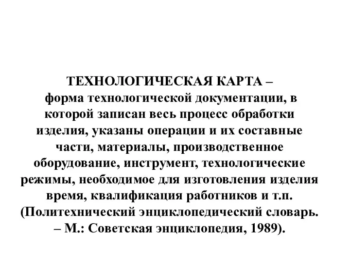 ТЕХНОЛОГИЧЕСКАЯ КАРТА – форма технологической документации, в которой записан весь