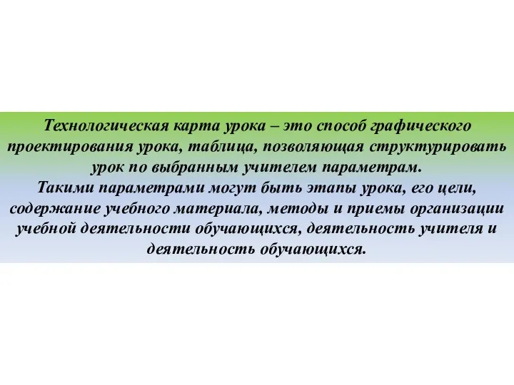 Технологическая карта урока – это способ графического проектирования урока, таблица,