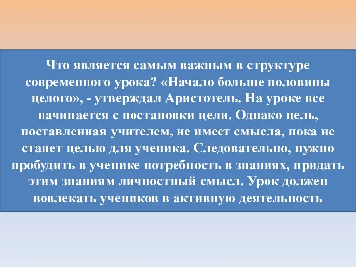 Что является самым важным в структуре современного урока? «Начало больше