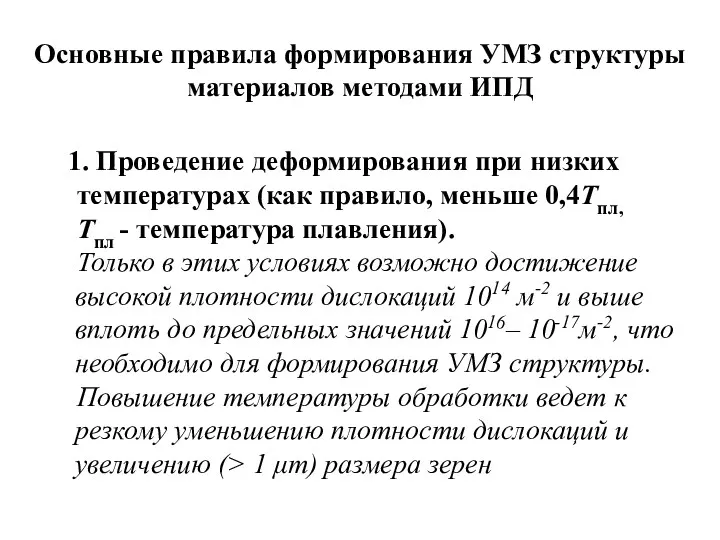 Основные правила формирования УМЗ структуры материалов методами ИПД Проведение деформирования