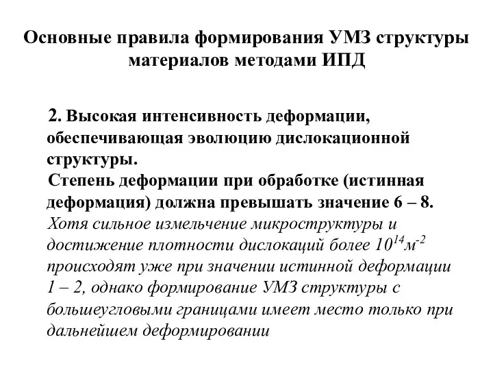 Основные правила формирования УМЗ структуры материалов методами ИПД 2. Высокая