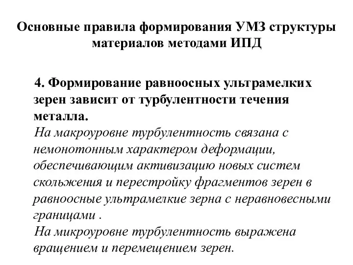 Основные правила формирования УМЗ структуры материалов методами ИПД 4. Формирование