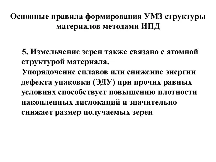 Основные правила формирования УМЗ структуры материалов методами ИПД 5. Измельчение