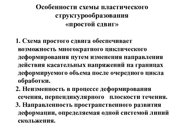 Особенности схемы пластического структурообразования «простой сдвиг» Схема простого сдвига обеспечивает