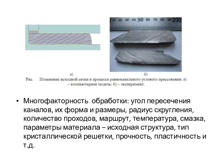 Многофакторность обработки: угол пересечения каналов, их форма и размеры, радиус