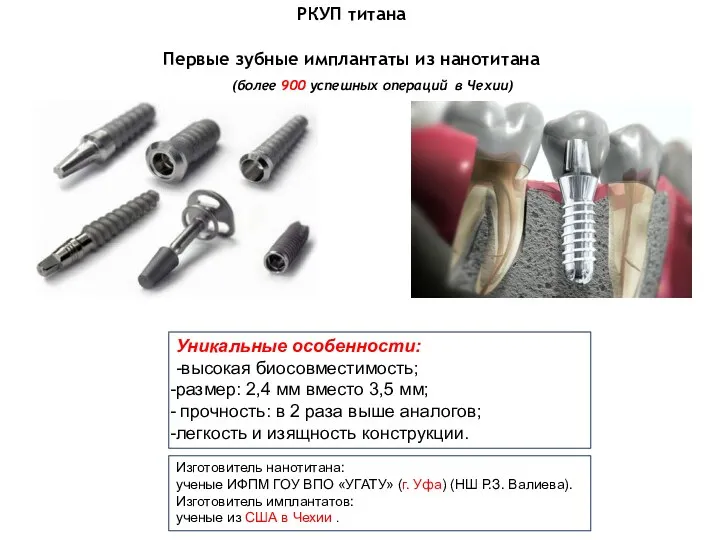 Первые зубные имплантаты из нанотитана (более 900 успешных операций в