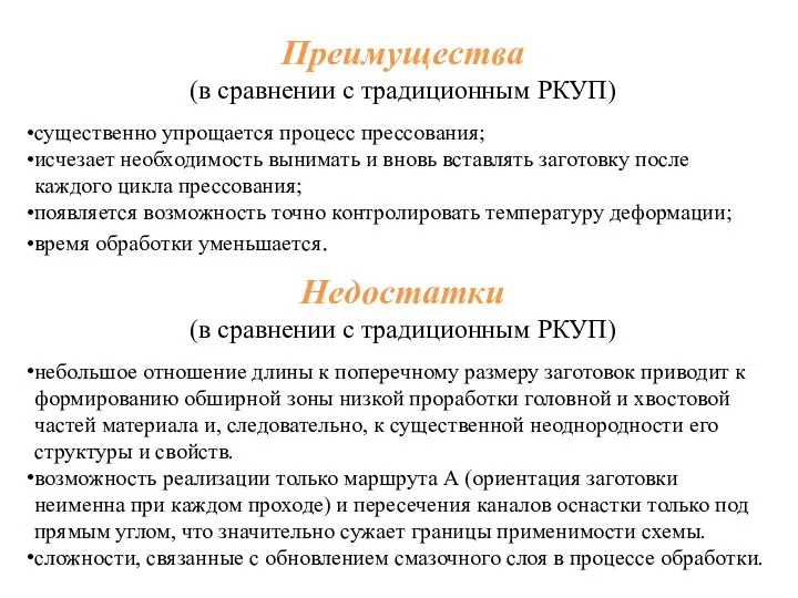 Преимущества (в сравнении с традиционным РКУП) существенно упрощается процесс прессования;