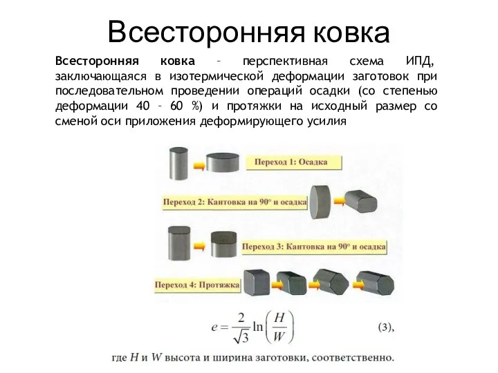 Всесторонняя ковка Всесторонняя ковка – перспективная схема ИПД, заключающаяся в