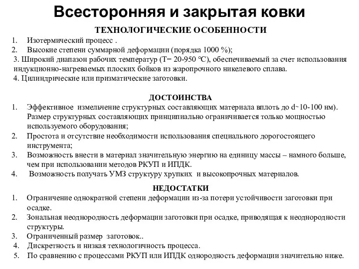 ТЕХНОЛОГИЧЕСКИЕ ОСОБЕННОСТИ Изотермический процесс . Высокие степени суммарной деформации (порядка