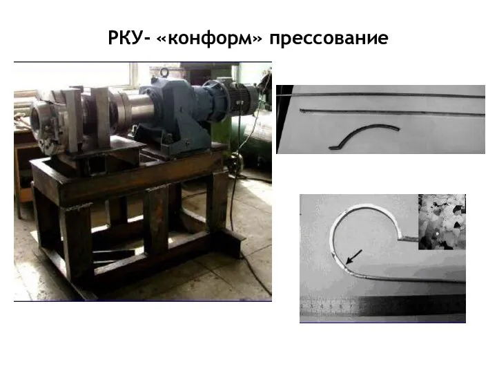 РКУ- «конформ» прессование