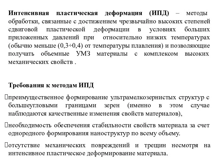 Интенсивная пластическая деформация (ИПД) – методы обработки, связанные с достижением