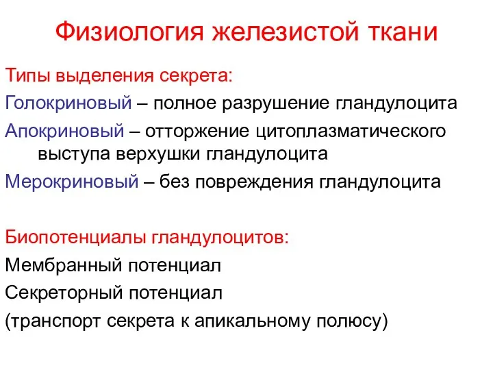 Физиология железистой ткани Типы выделения секрета: Голокриновый – полное разрушение