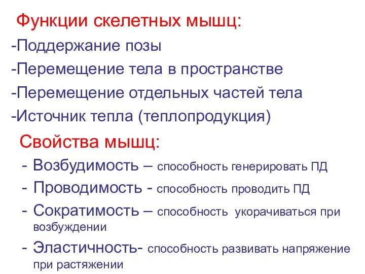 Свойства мышц: Возбудимость – способность генерировать ПД Проводимость - способность