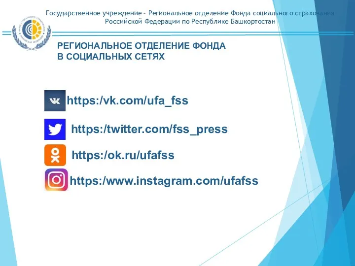 РЕГИОНАЛЬНОЕ ОТДЕЛЕНИЕ ФОНДА В СОЦИАЛЬНЫХ СЕТЯХ https:/vk.com/ufa_fss https:/twitter.com/fss_press https:/ok.ru/ufafss https:/www.instagram.com/ufafss