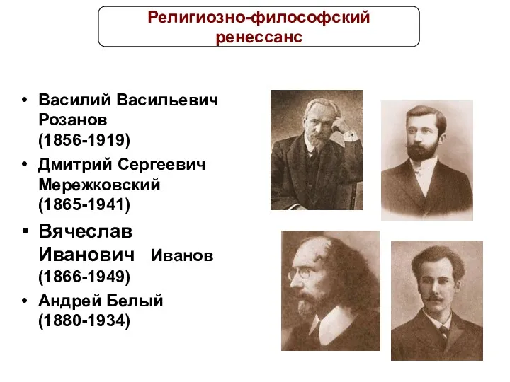 Василий Васильевич Розанов (1856-1919) Дмитрий Сергеевич Мережковский (1865-1941) Вячеслав Иванович