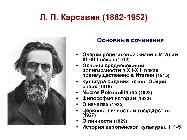 Л. П. Карсавин (1882-1952) Очерки религиозной жизни в Италии XII-XIII