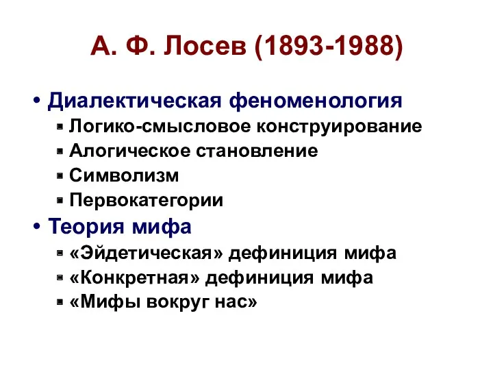 А. Ф. Лосев (1893-1988) Диалектическая феноменология Логико-смысловое конструирование Алогическое становление