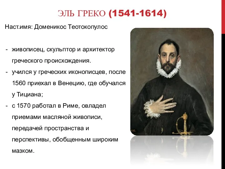 ЭЛЬ ГРЕКО (1541-1614) Наст.имя: Доменикос Теотокопулос живописец, скульптор и архитектор