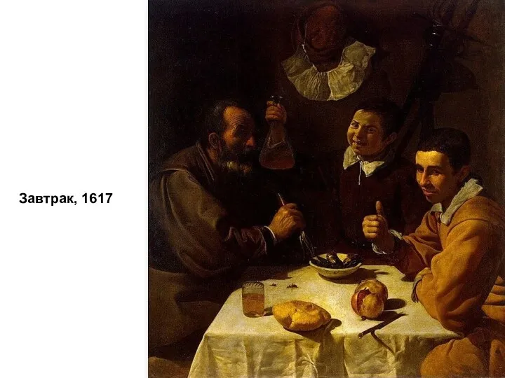 Завтрак, 1617