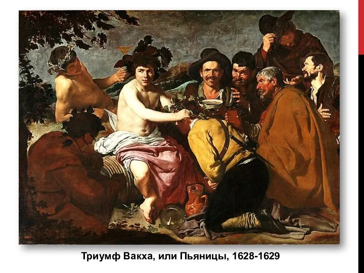 Триумф Вакха, или Пьяницы, 1628-1629