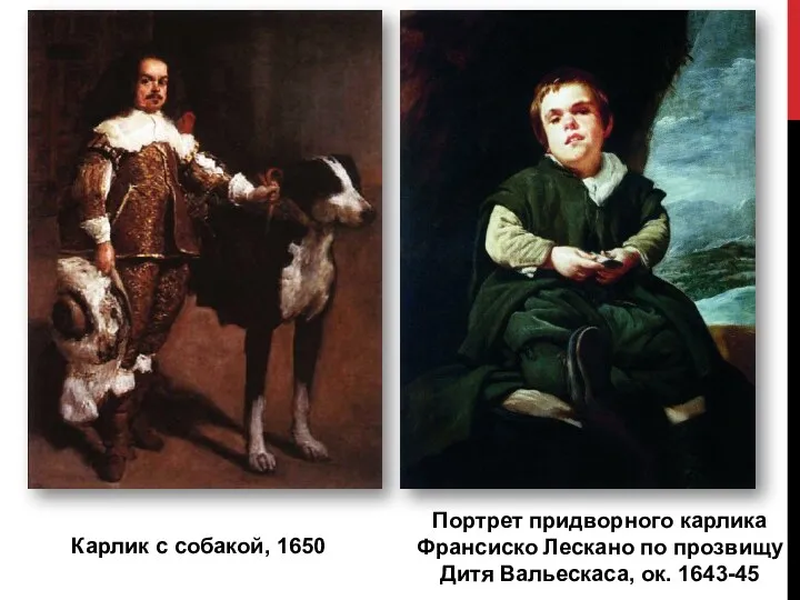 Карлик с собакой, 1650 Портрет придворного карлика Франсиско Лескано по прозвищу Дитя Вальескаса, ок. 1643-45