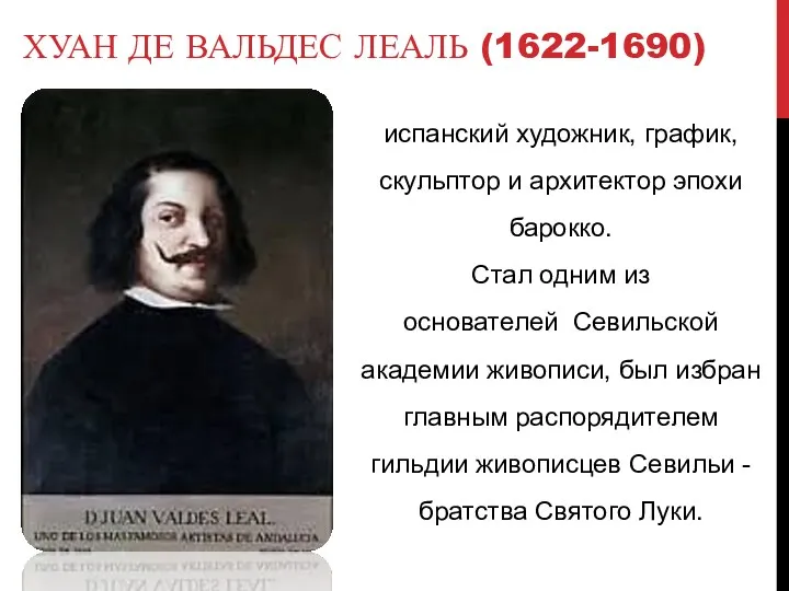 ХУАН ДЕ ВАЛЬДЕС ЛЕАЛЬ (1622-1690) испанский художник, график, скульптор и