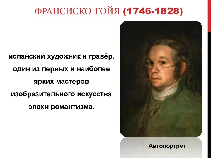ФРАНСИСКО ГОЙЯ (1746-1828) испанский художник и гравёр, один из первых