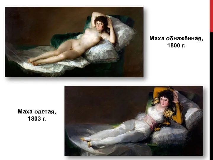 Маха одетая, 1803 г. Маха обнажённая, 1800 г.