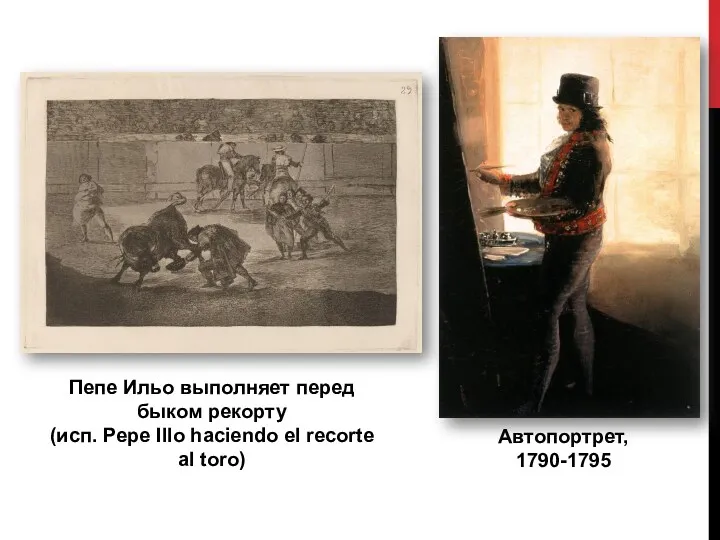 Автопортрет, 1790-1795 Пепе Ильо выполняет перед быком рекорту (исп. Pepe Illo haciendo el recorte al toro)