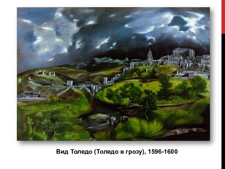 Вид Толедо (Толедо в грозу), 1596-1600