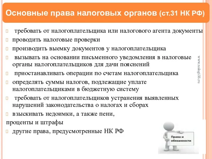 требовать от налогоплательщика или налогового агента документы проводить налоговые проверки