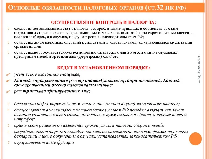 Основные обязанности налоговых органов (ст.32 НК РФ) ОСУЩЕСТВЛЯЮТ КОНТРОЛЬ И