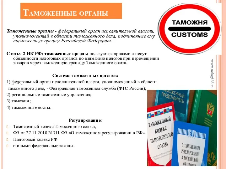 Таможенные органы Таможенные органы - федеральный орган исполнительной власти, уполномоченный