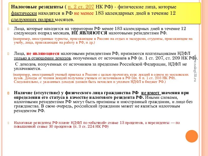 Лица, которые находятся на территории РФ менее 183 календарных дней