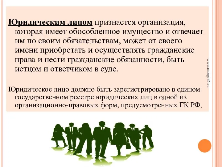 Юридическим лицом признается организация, которая имеет обособленное имущество и отвечает