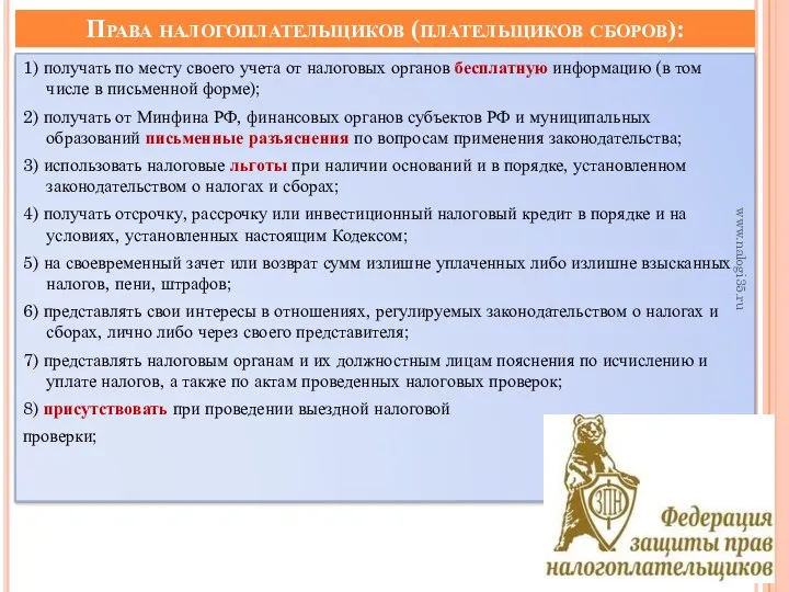 Права налогоплательщиков (плательщиков сборов): 1) получать по месту своего учета