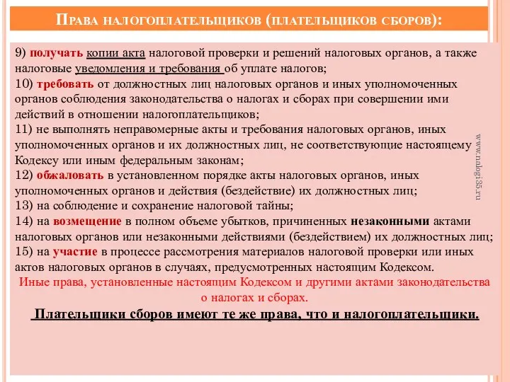 Права налогоплательщиков (плательщиков сборов): 9) получать копии акта налоговой проверки