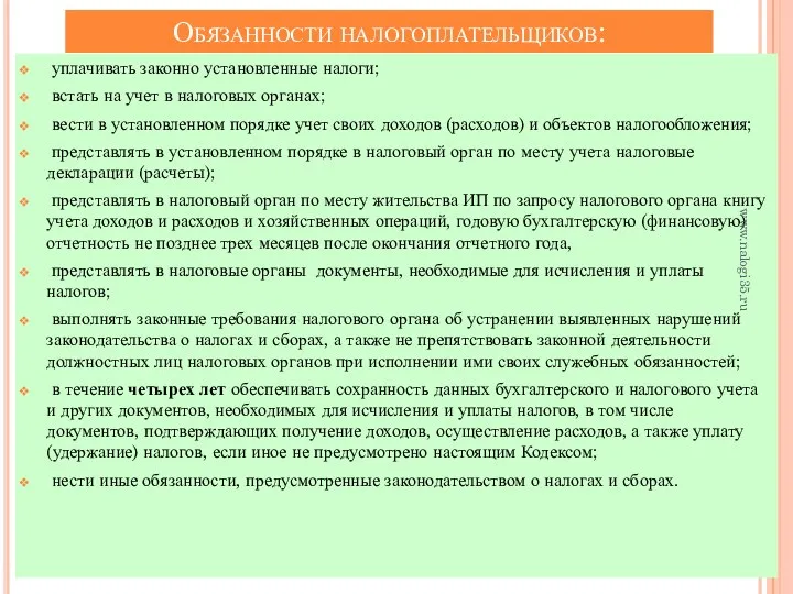 Обязанности налогоплательщиков: уплачивать законно установленные налоги; встать на учет в