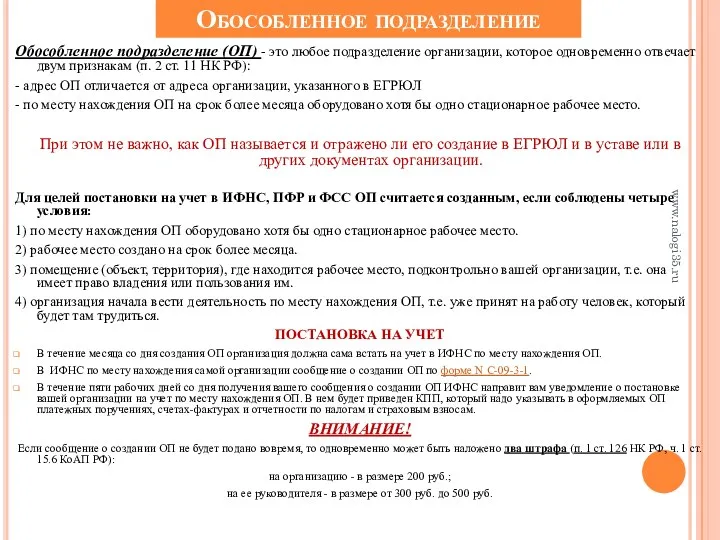 Обособленное подразделение Обособленное подразделение (ОП) - это любое подразделение организации,