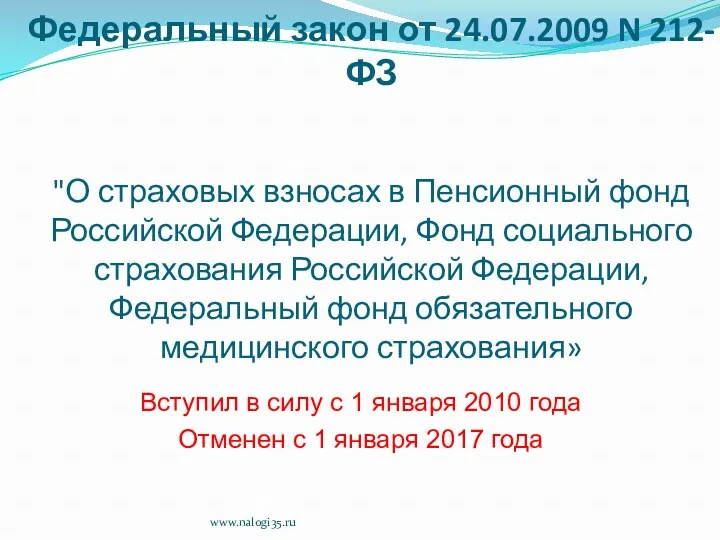 Федеральный закон от 24.07.2009 N 212-ФЗ "О страховых взносах в