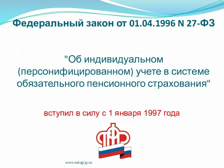 Федеральный закон от 01.04.1996 N 27-ФЗ "Об индивидуальном (персонифицированном) учете