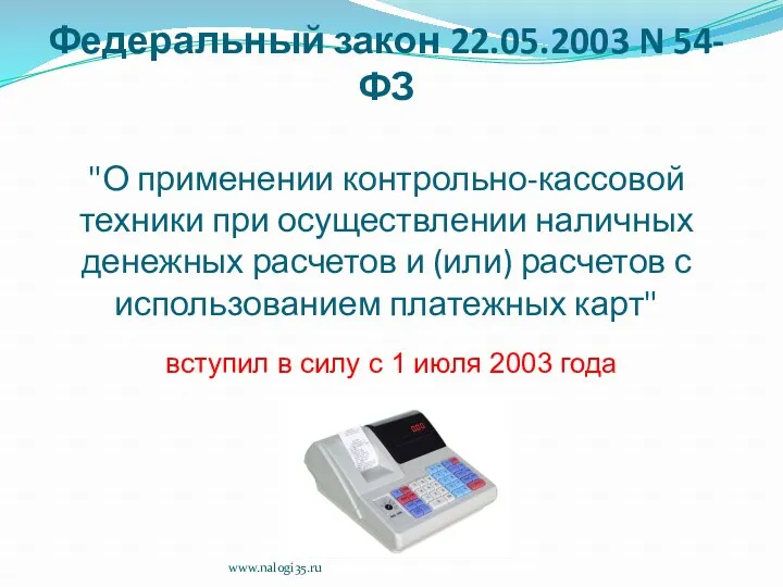 Федеральный закон 22.05.2003 N 54-ФЗ "О применении контрольно-кассовой техники при