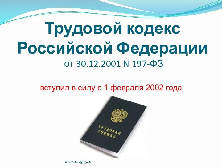 Трудовой кодекс Российской Федерации от 30.12.2001 N 197-ФЗ вступил в