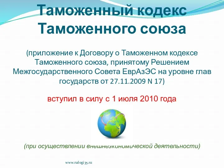 Таможенный кодекс Таможенного союза (приложение к Договору о Таможенном кодексе